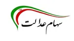 دلایل ریزش ارزش سهام عدالت