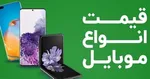 قیمت روز گوشی موبایل ۲۳ آبان