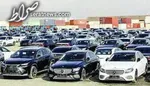 امروز آخرین مهلت ثبت‌نام در طرح فروش خودروهای وارداتی