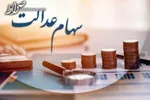 مرکز پاسخگویی به سؤالات سهام عدالت راه اندازی شد