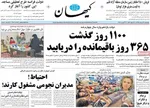 تصاویر| صفحه نخست روزنامه‌های دوشنبه ۲۱ اردیبهشت ۱۴۰۵