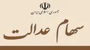رییس سازمان بورس: سود امسال سهام عدالت بیشتر می‌شود