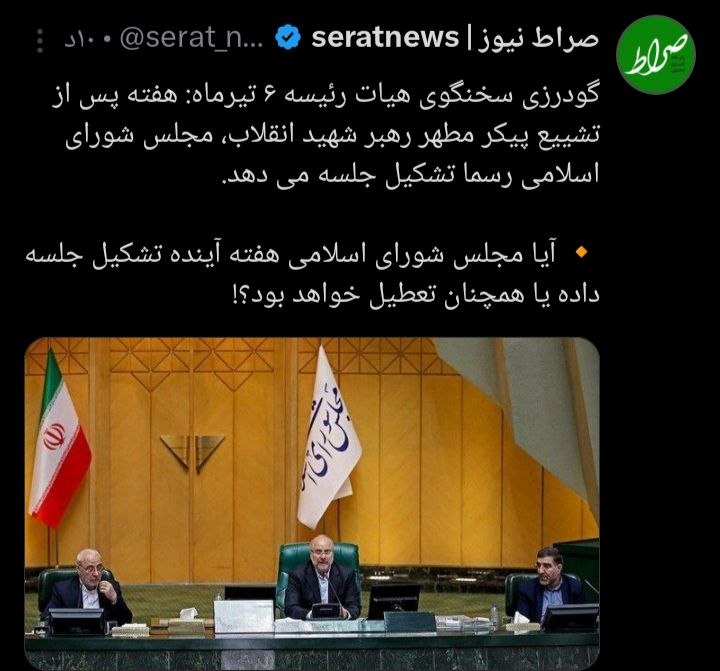 توئیت| مجلس شورای اسلامی بعد از مدت ها به کار برمی‌گردد؟