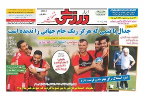 عکس/صفحه اول روزنامه‌های ورزشی ۱۷ اردیبهشت ۹۷