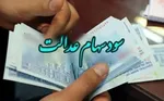 سود ۳ میلیون تومانی سهام عدالت برای چه کسانی واریز می‌شود؟