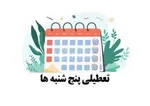 تعطیلی پنج شنبه‌ها دوباره به مجلس رفت