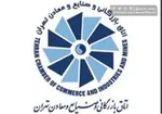 چرا اتاق بازرگانی تهران با تعطیلی پنجشنبه‌ها مخالف است؟