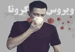 تست مثبت کرونا ویروس در ۲ بیمار فوت شده ساوه‌ای
