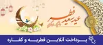 فطریه ۱۴۰۴ بر اساس نظر مقام معظم رهبری و برخی مراجع اعلام شد
