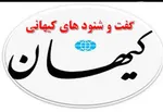 کنایه گفت‌وشنود کیهان به ادعای سلمان