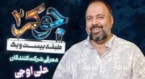 فیلم | واکنش تند علی اوجی به شایعه اسپانسری همسر فریبا نادری!