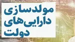 رئیس کل سازمان خصوصی سازی: ادعای حق‌الزحمه هیات مولدسازی کذب محض است