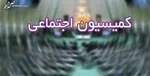 عکس/ صمیمت در مجلس
