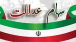 سود سهام عدالت برای چه کسانی واریز می‌شود؟