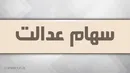 ارزش سهام عدالت امروز ۲۶ اسفند ۹۹