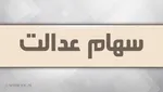 ۵۰ درصد از سود سهام عدالت پرداخت شد
