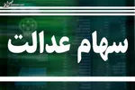 وضعیت سبد سهام عدالت در ۲۰ آذر + جدول