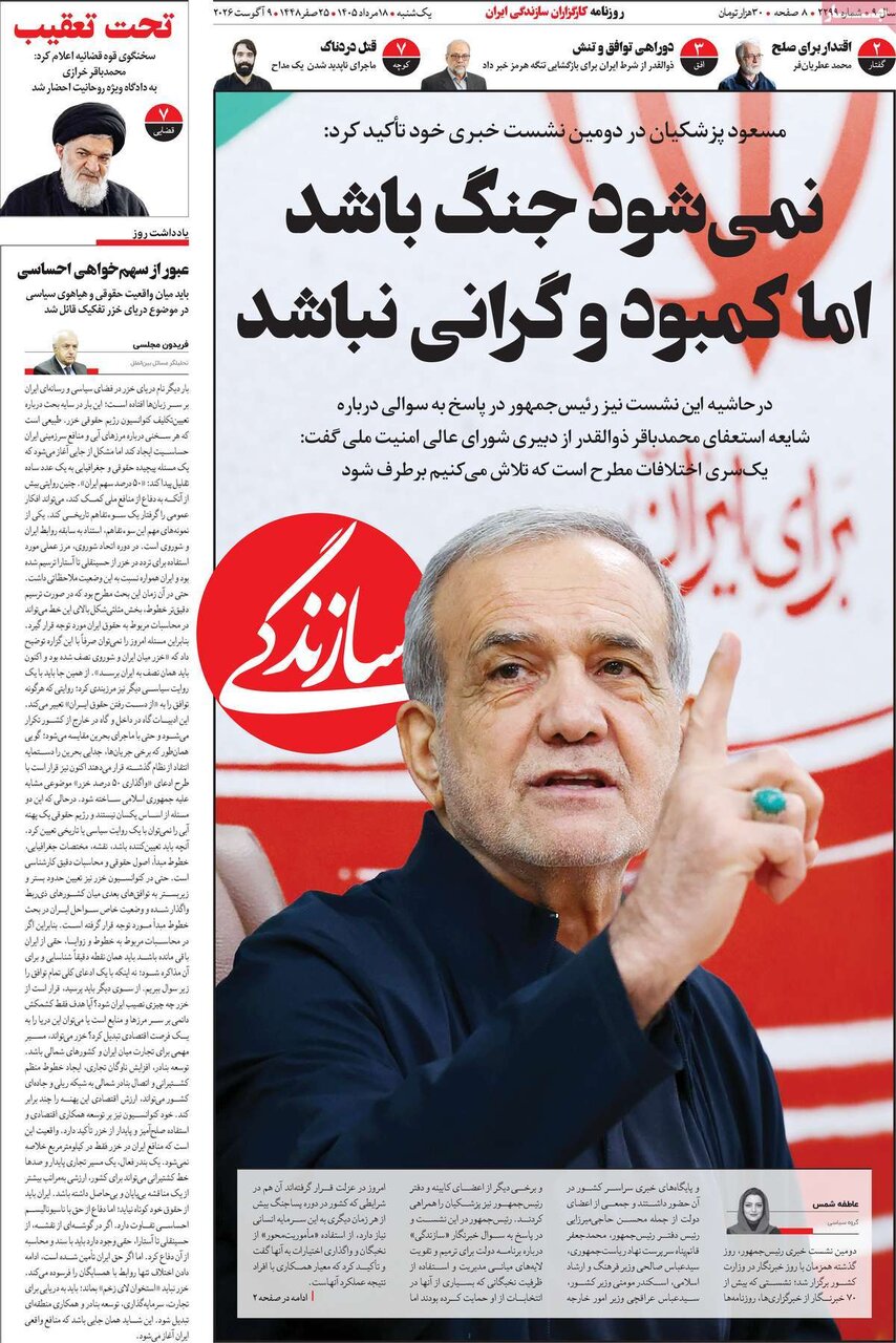 صفحه نخست روزنامه‌ها امروز یکشنبه ۱۸ مرداد ۱۴۰۵