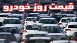آخرین قیمت‌ها در بازار خودرو/ پراید ۱۱۱ بازهم ارزان شد