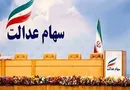 ارزش روز سهام عدالت چقدر است؟ (۹۹/۰۴/۱۹)