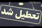 به خاطر سلامتی مردم این شرکت را تعطیل کنید