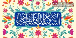 تصاویر| مراسم جشن میلاد حضرت زهرا (سلام‌الله‌علیها) در حضور رهبر معظم انقلاب