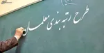قانون «رتبه‌بندی معلمان» به دولت ابلاغ شد