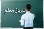فراخوان اعزام سربازمعلمان تیر ۱۴۰۴ اعلام شد