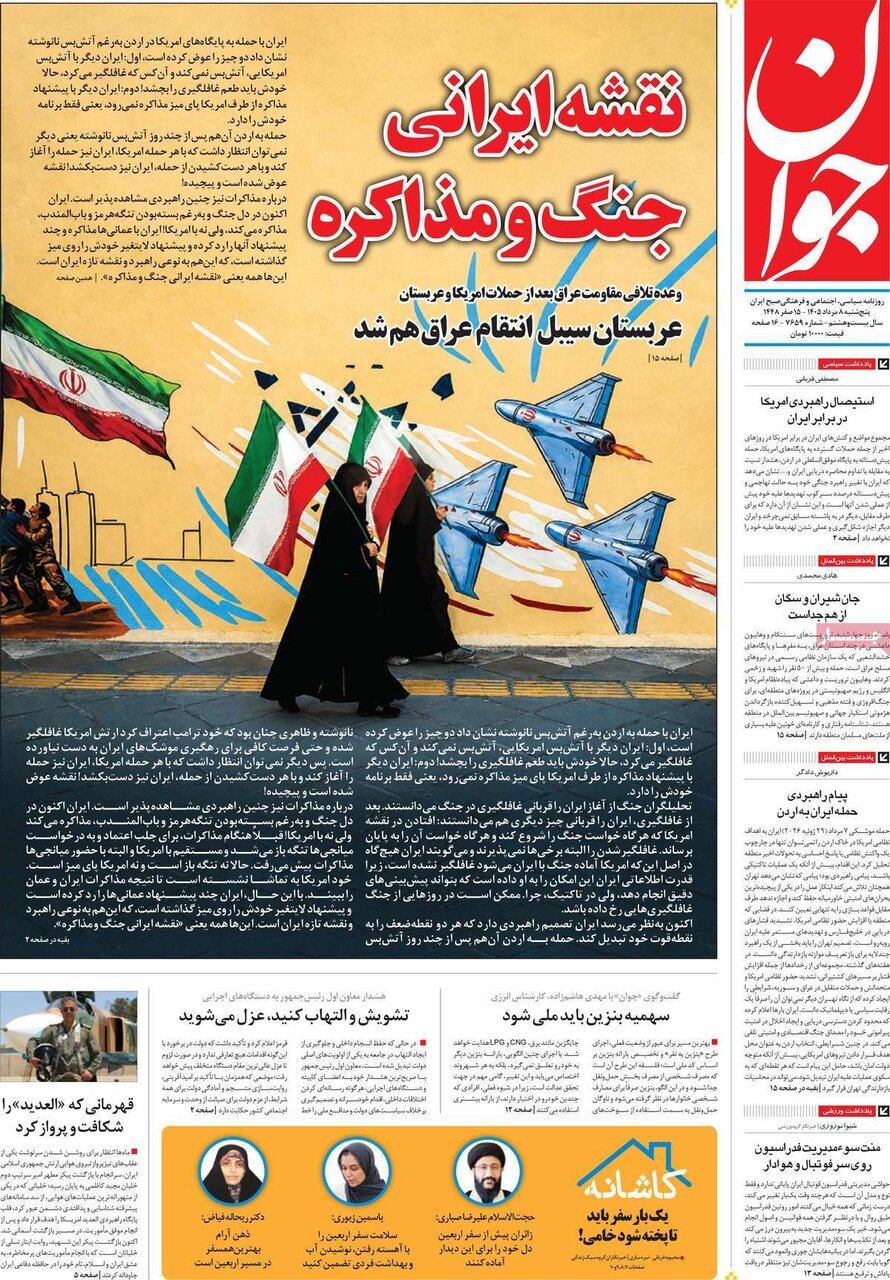 مهمترین عناوین روزنامه‌های امروز پنجشنبه ۸ مرداد ۱۴۰۵ را اینجا بخوانید.