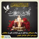 پیام مدیرعامل بیمه کوثر در پی درگذشت یکی از نمایندگان شرکت