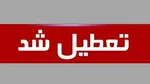 کلیه مراکز آموزشی خوزستان برای فردا سه‌شنبه تعطیل شدند | فعالیت ادارات استان به صورت دورکاری خواهد بود