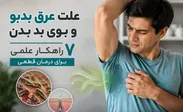 ۷ دلیل علمی عرق بدبو که نمی‌دانستید
