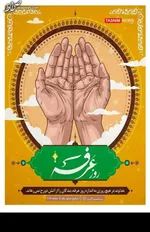 توصیه آیت‌الله فاطمی‌نیا برای استجابت دعا در روز عرفه +صوت