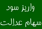 واریز سود سهام عدالت در شهریور ۱۴۰۴ قطعی شد / مبلغ سود چقدر است؟