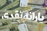 یارانه دی ماه دهک‌های چهارم تا نهم واریز شد