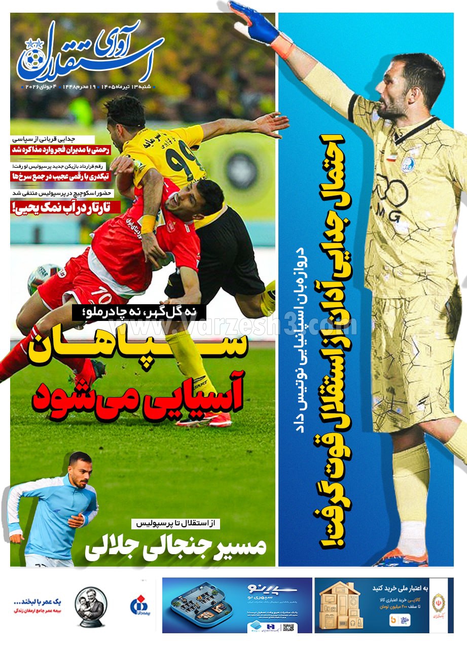 تصاویر| صفحه نخست روزنامه‌های ورزشی شنبه ۱۳ تیر ۱۴۰۵