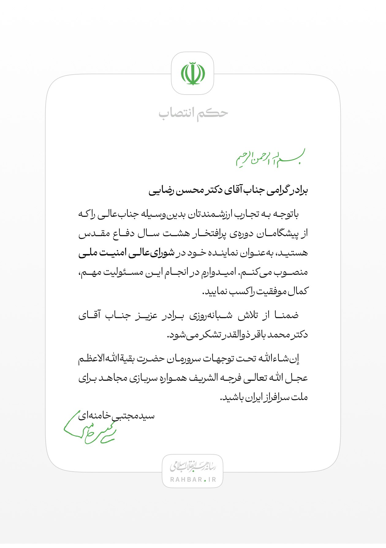 دکتر محسن رضایی به عنوان نماینده رهبر انقلاب در شورای‌عالی امنیت ملی منصوب شد