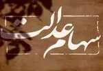 واریز بخشی از سود سهام عدالت تا پایان سال قطعی شد