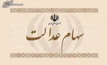 سهام عدالت گران شد/امکان فروش فراهم می‌شود؟