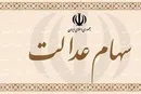 ارزش روز سهام عدالت چقدر است؟ (۹۹/۰۴/۱۹)