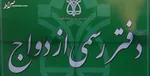 ثبت بیش از ۱۱۲ هزار ازدواج و ۵۰ هزار طلاق در تابستان/ تهران درصدر آمار‌ها