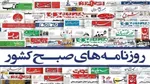 تصاویر / صفحه نخست روزنامه‌ها امروز سه شنبه ۱۵ آذر